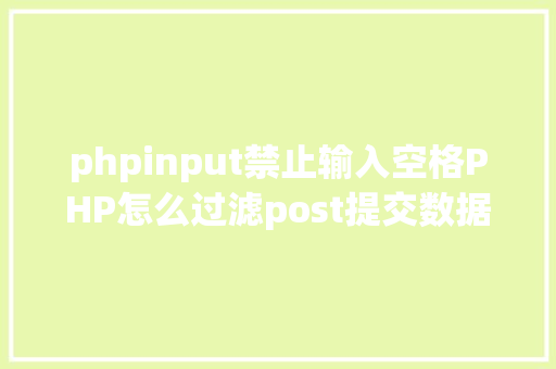 phpinput禁止输入空格PHP怎么过滤post提交数据中的空格 jQuery