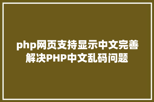 php网页支持显示中文完善解决PHP中文乱码问题 Java