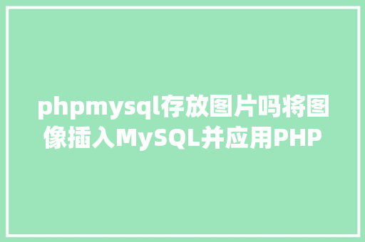 phpmysql存放图片吗将图像插入MySQL并应用PHP检索图像 jQuery