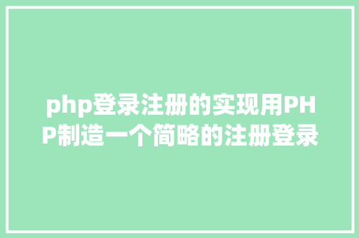 php登录注册的实现用PHP制造一个简略的注册登录页面 HTML