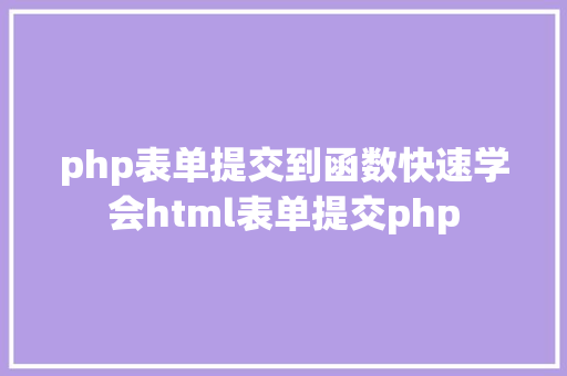 php表单提交到函数快速学会html表单提交php jQuery