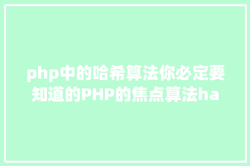 php中的哈希算法你必定要知道的PHP的焦点算法hash算法解析 Angular