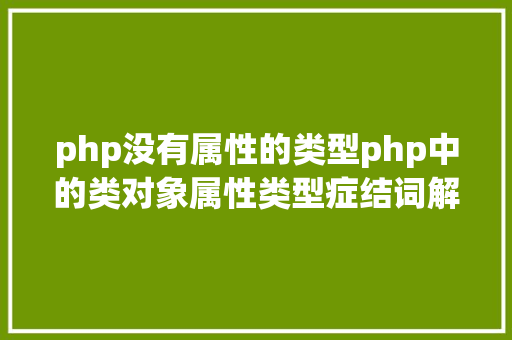 php没有属性的类型php中的类对象属性类型症结词解析 PHP