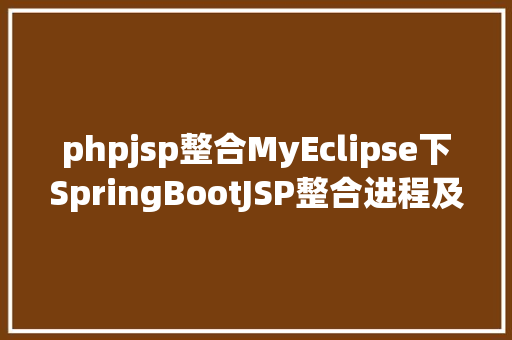 phpjsp整合MyEclipse下SpringBootJSP整合进程及踩坑