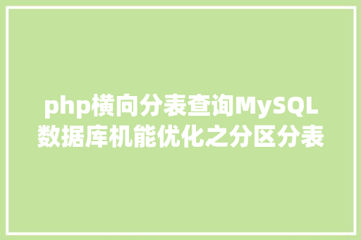 php横向分表查询MySQL数据库机能优化之分区分表分库