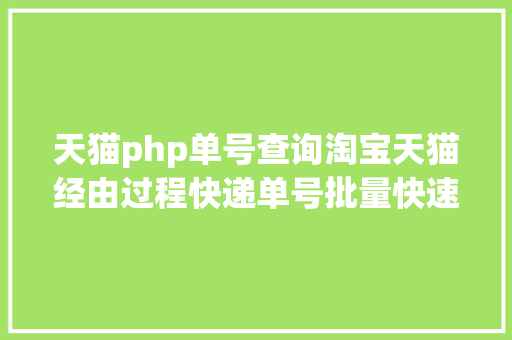 天猫php单号查询淘宝天猫经由过程快递单号批量快速查询物流信息的办法