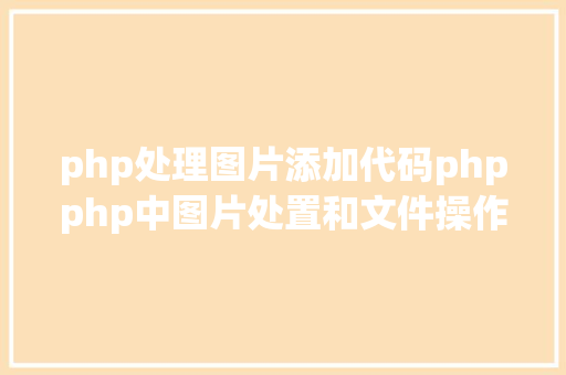 php处理图片添加代码phpphp中图片处置和文件操作的办法小结附代码 Bootstrap