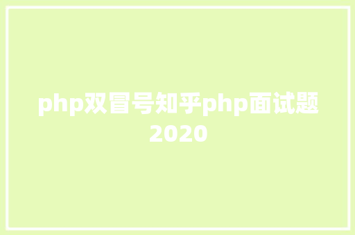 php双冒号知乎php面试题2020 JavaScript