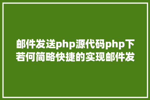 邮件发送php源代码php下若何简略快捷的实现邮件发送 Node.js