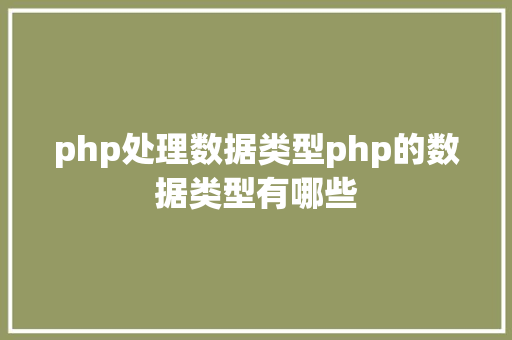 php处理数据类型php的数据类型有哪些 Java