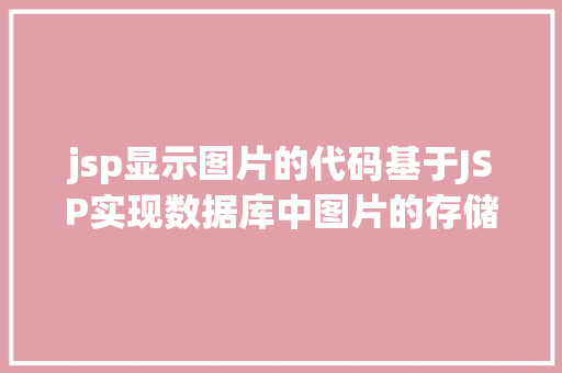 jsp显示图片的代码基于JSP实现数据库中图片的存储与显示