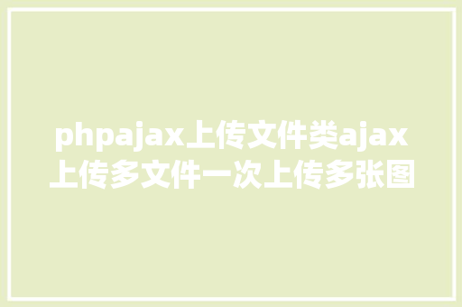 phpajax上传文件类ajax上传多文件一次上传多张图片 Ruby