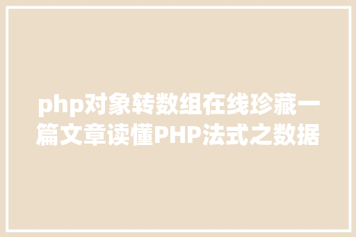 php对象转数组在线珍藏一篇文章读懂PHP法式之数据类型转换与数组 SQL