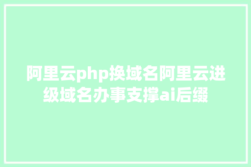 阿里云php换域名阿里云进级域名办事支撑ai后缀 jQuery