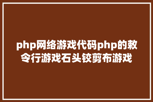 php网络游戏代码php的敕令行游戏石头铰剪布游戏 Webpack