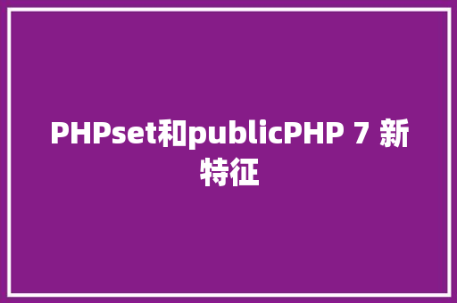 PHPset和publicPHP 7 新特征 RESTful API