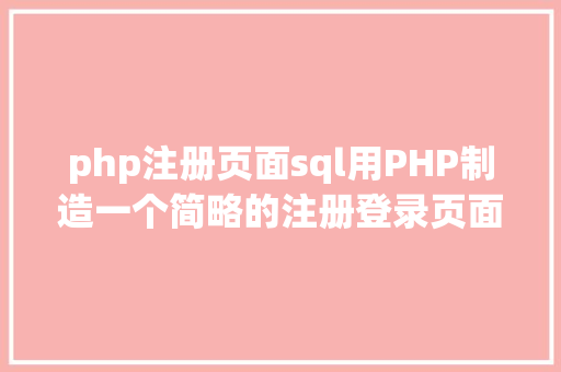 php注册页面sql用PHP制造一个简略的注册登录页面 Webpack