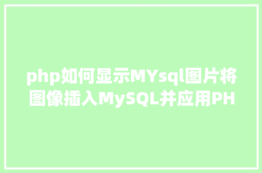 php如何显示MYsql图片将图像插入MySQL并应用PHP检索图像 Node.js