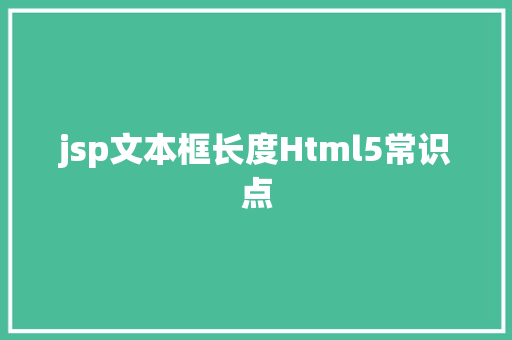 jsp文本框长度Html5常识点 AJAX