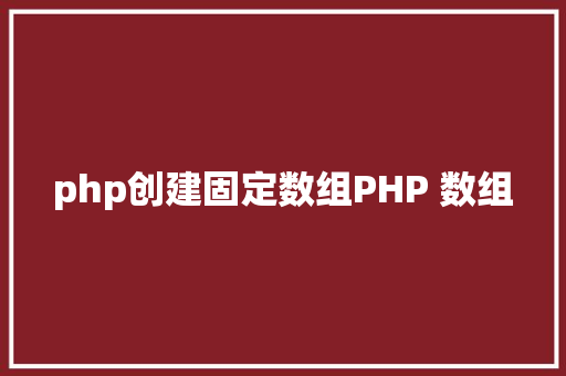 php创建固定数组PHP 数组 Python