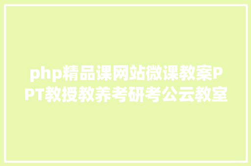 php精品课网站微课教案PPT教授教养考研考公云教室系列网址年夜全 jQuery