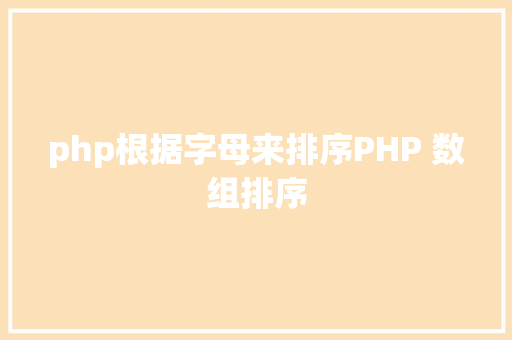 php根据字母来排序PHP 数组排序 Bootstrap