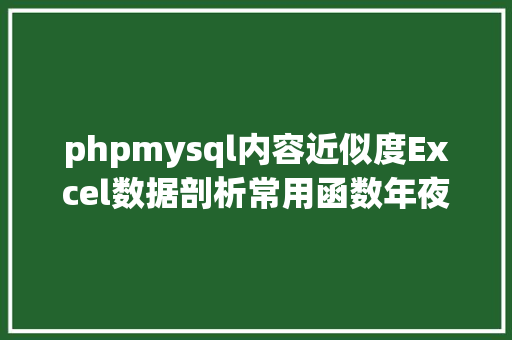 phpmysql内容近似度Excel数据剖析常用函数年夜全新手必备 jQuery