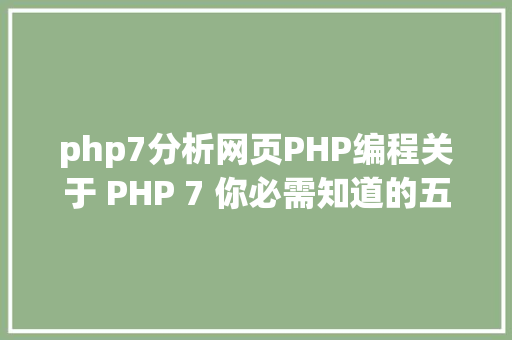 php7分析网页PHP编程关于 PHP 7 你必需知道的五件事 Node.js