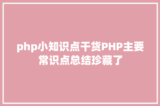 php小知识点干货PHP主要常识点总结珍藏了 Java