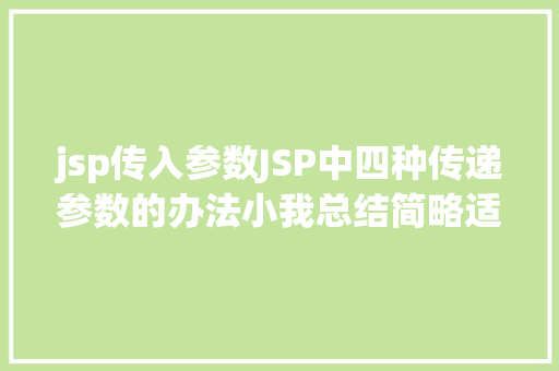 jsp传入参数JSP中四种传递参数的办法小我总结简略适用