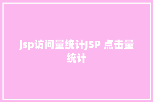 jsp访问量统计JSP 点击量统计