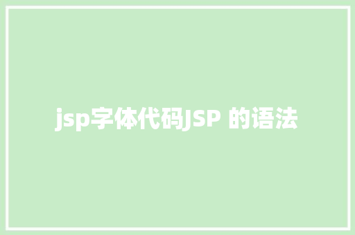 jsp字体代码JSP 的语法