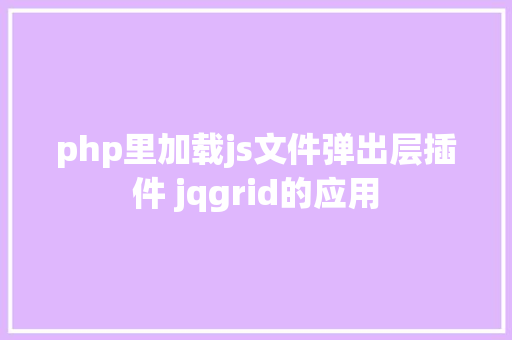 php里加载js文件弹出层插件 jqgrid的应用 RESTful API