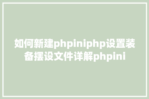 如何新建phpiniphp设置装备摆设文件详解phpini React