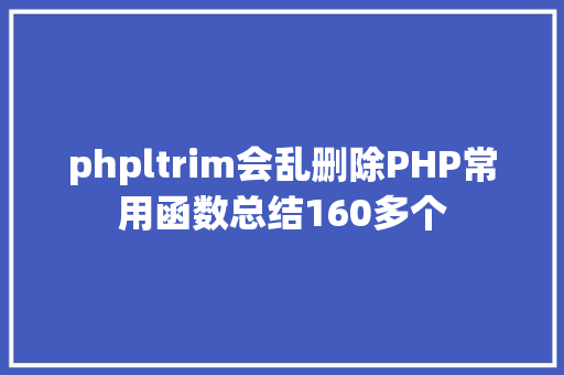 phpltrim会乱删除PHP常用函数总结160多个 JavaScript