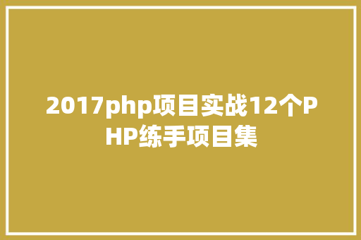 2017php项目实战12个PHP练手项目集 RESTful API