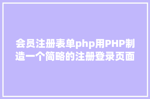 会员注册表单php用PHP制造一个简略的注册登录页面 GraphQL