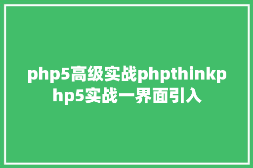 php5高级实战phpthinkphp5实战一界面引入