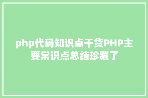 php代码知识点干货PHP主要常识点总结珍藏了 Ruby