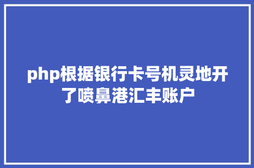 php根据银行卡号机灵地开了喷鼻港汇丰账户