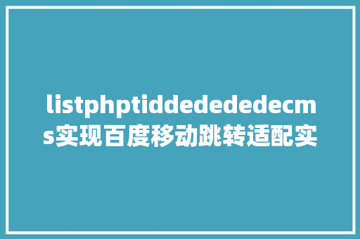 listphptiddedededecms实现百度移动跳转适配实操分享 HTML