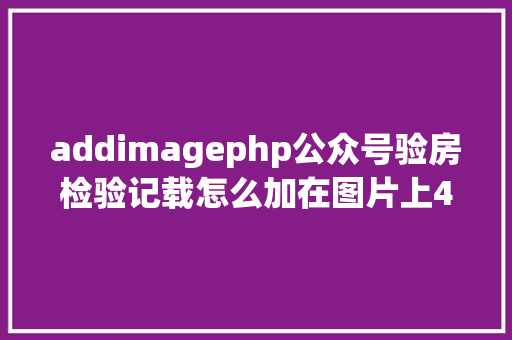 addimagephp公众号验房检验记载怎么加在图片上4种适用水印对象帮你搞定 Webpack