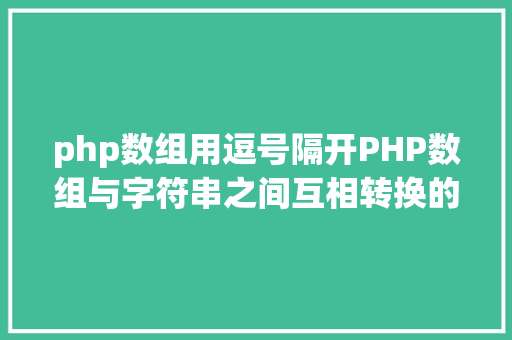 php数组用逗号隔开PHP数组与字符串之间互相转换的办法 Ruby