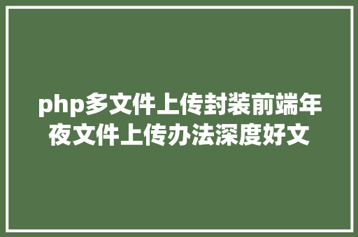 php多文件上传封装前端年夜文件上传办法深度好文 Webpack