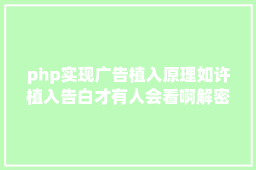 php实现广告植入原理如许植入告白才有人会看啊解密留几手植入告白火爆的机密 Ruby