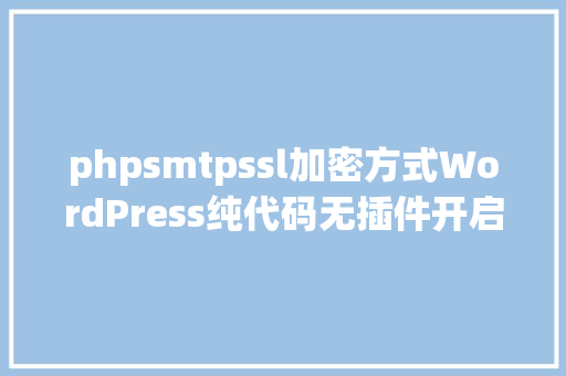 phpsmtpssl加密方式WordPress纯代码无插件开启SMTP邮件办事墨涩网 Ruby