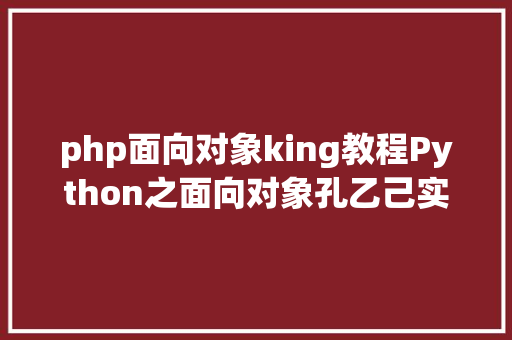 php面向对象king教程Python之面向对象孔乙己实现单例模式我有4种办法 Java