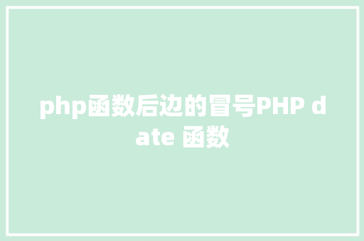 php函数后边的冒号PHP date 函数 NoSQL