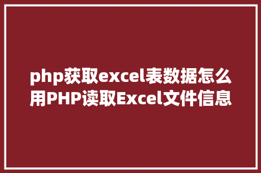 php获取excel表数据怎么用PHP读取Excel文件信息及内容图文教程 SQL