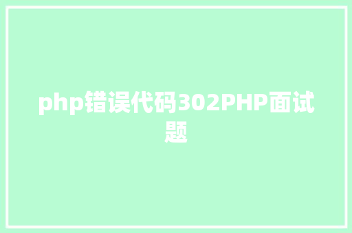 php错误代码302PHP面试题 Vue.js